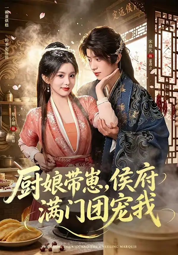 厨娘带崽,侯府满门团宠我&厨娘带崽侯府满门团宠我