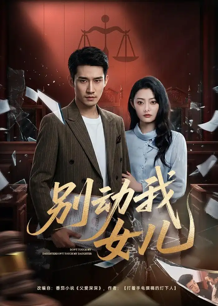 别动我女儿 - 短剧短剧海报图片