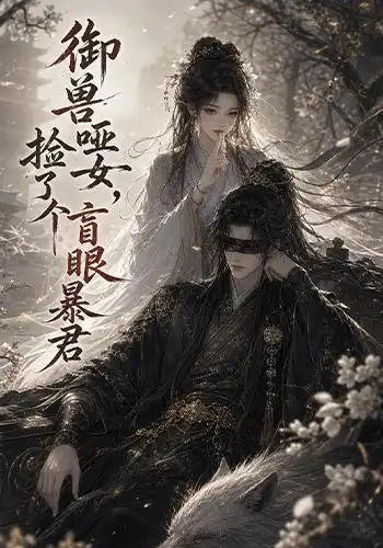 御兽哑女,捡了个盲眼暴君&御兽哑女捡了个盲眼暴君
