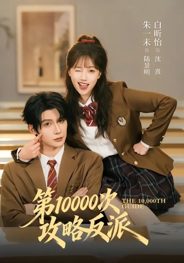 第10000次攻略反派 - 短剧短剧海报图片