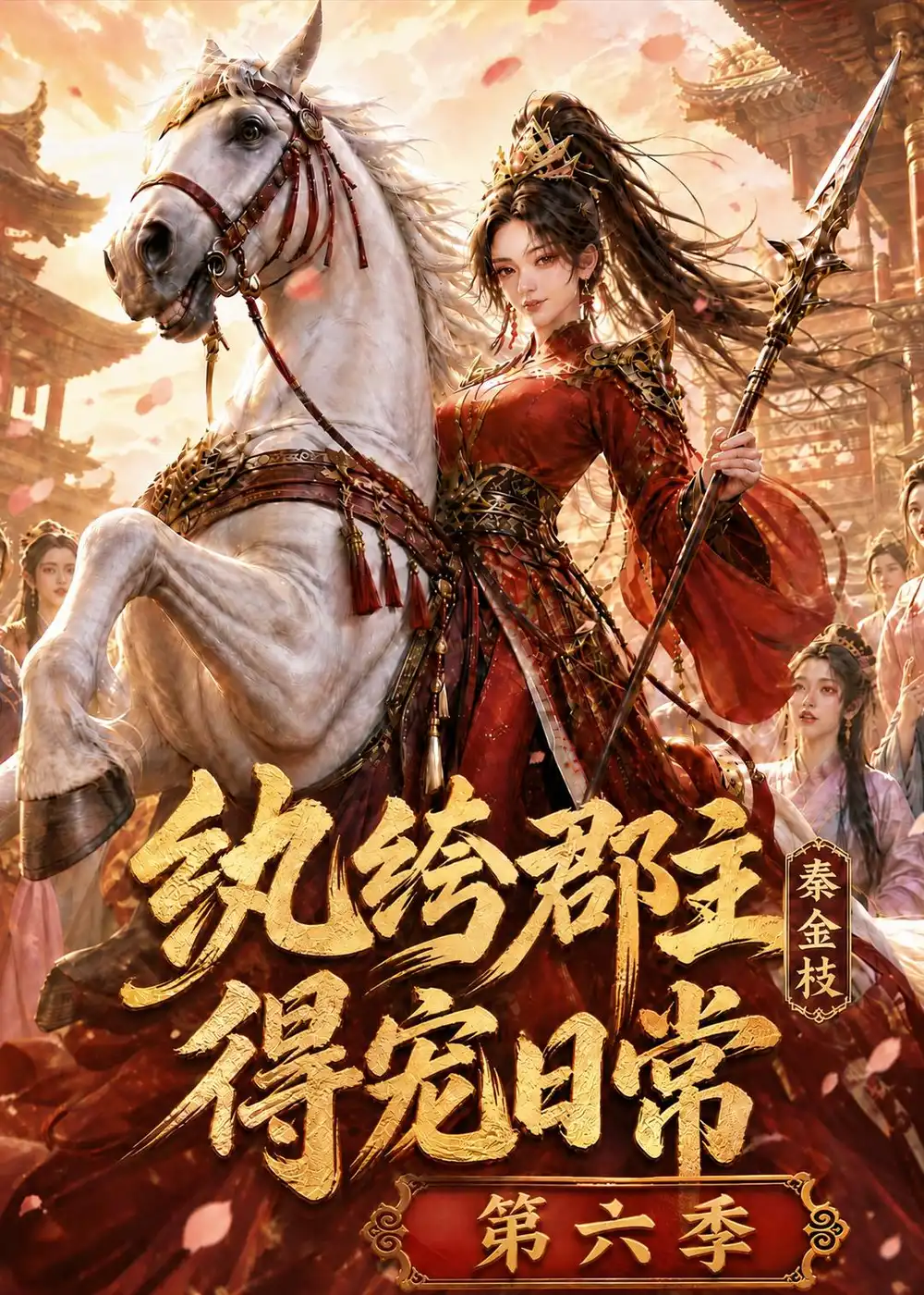 纨绔郡主得宠日常:秦金枝第六季&纨绔郡主得宠日常秦金枝第六季