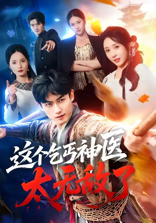 这个乞丐神医太无敌了 - 短剧短剧海报图片