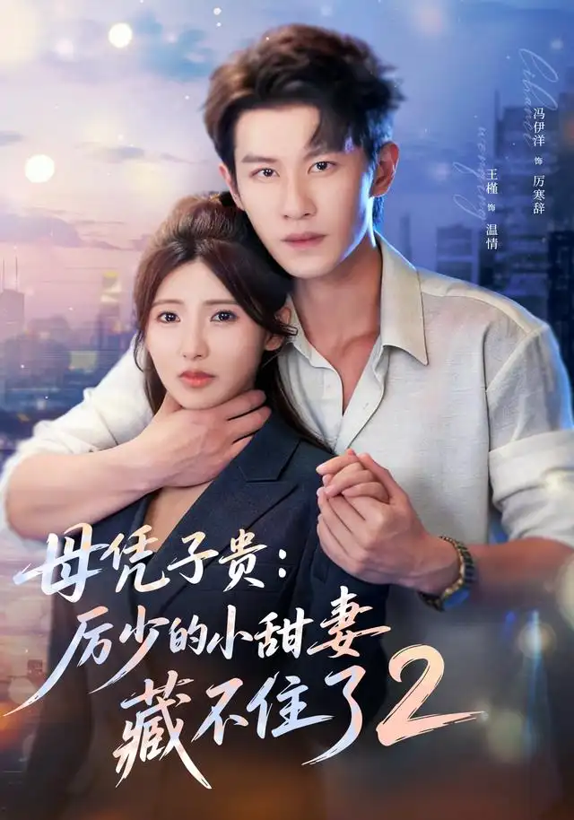 母凭子贵：厉少的小甜妻藏不住了2第二季&母凭子贵厉少的小甜妻藏不住了2第二季 - 短剧短剧海报图片