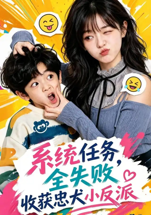 系统任务全失败,收获忠犬小反派&系统任务全失败收获忠犬小反派