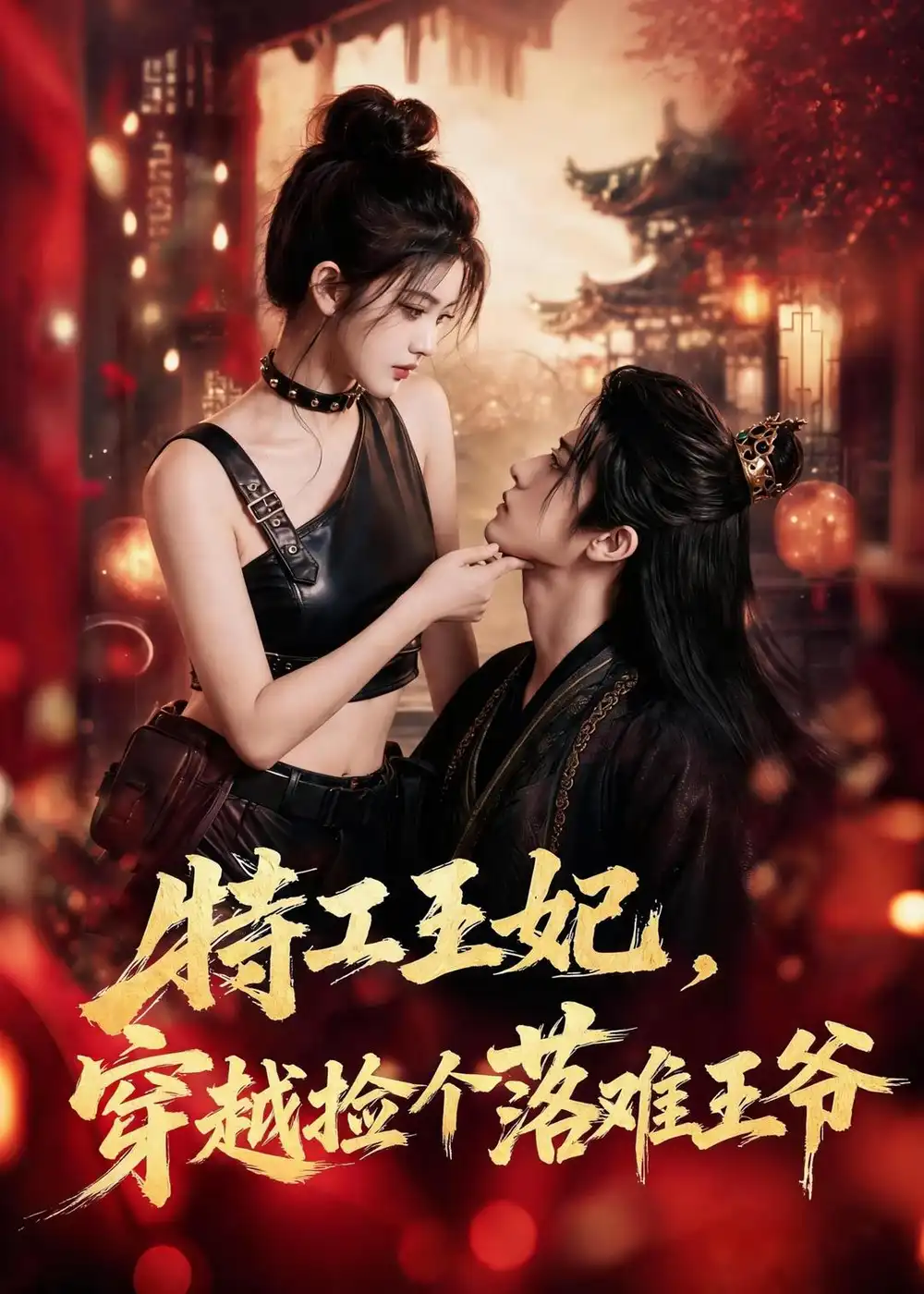 特工王妃，穿越捡个落难王爷&特工王妃穿越捡个落难王爷 - 短剧短剧海报图片