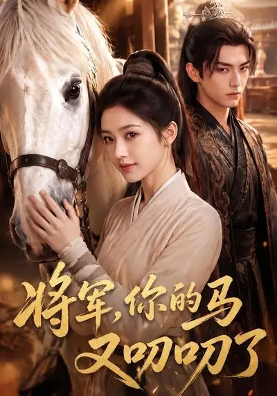 将军,你的马又叨叨了&将军你的马又叨叨了