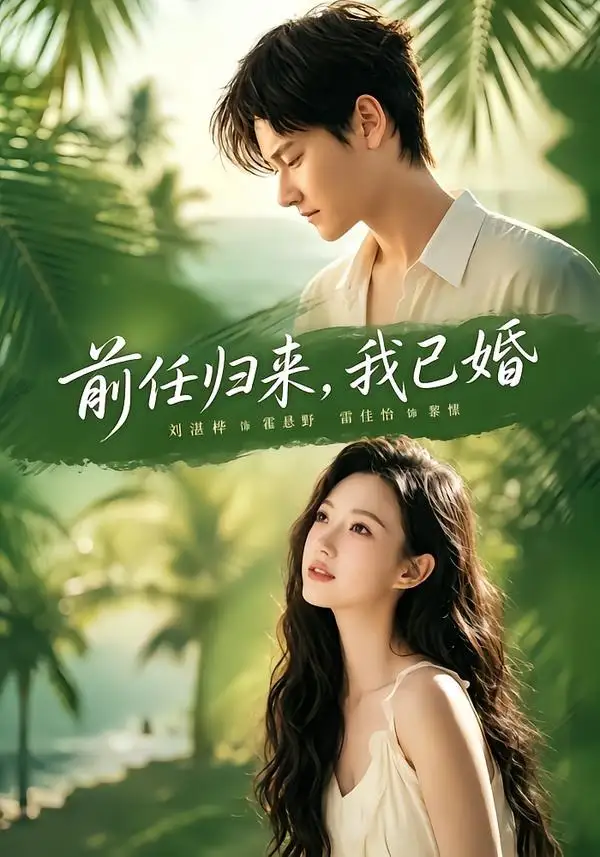 前任归来，我已婚 - 短剧短剧海报图片