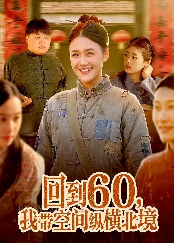 回到60我带空间纵横北境
