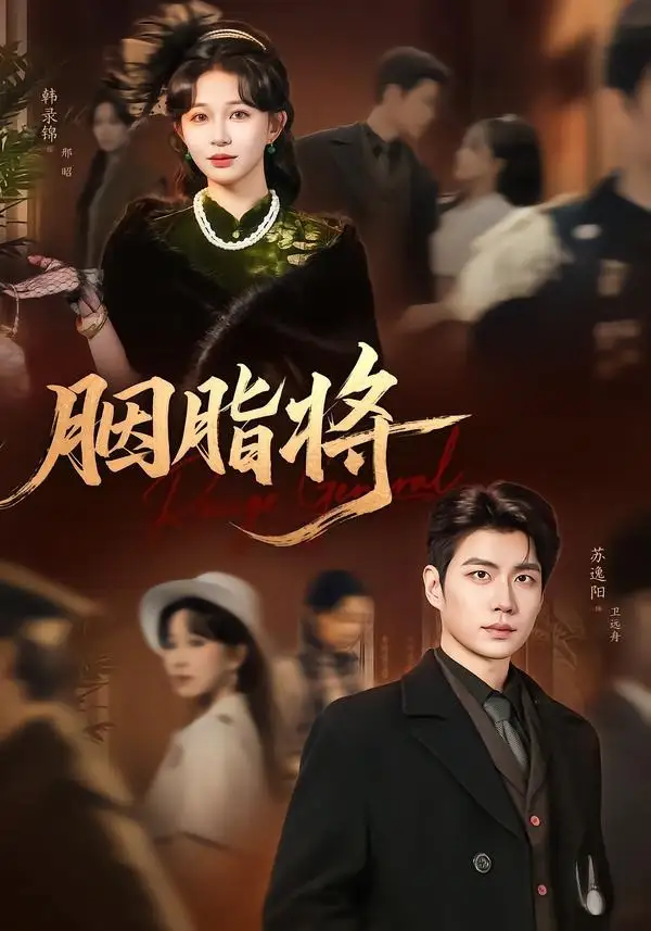 胭脂将 - 短剧短剧海报图片