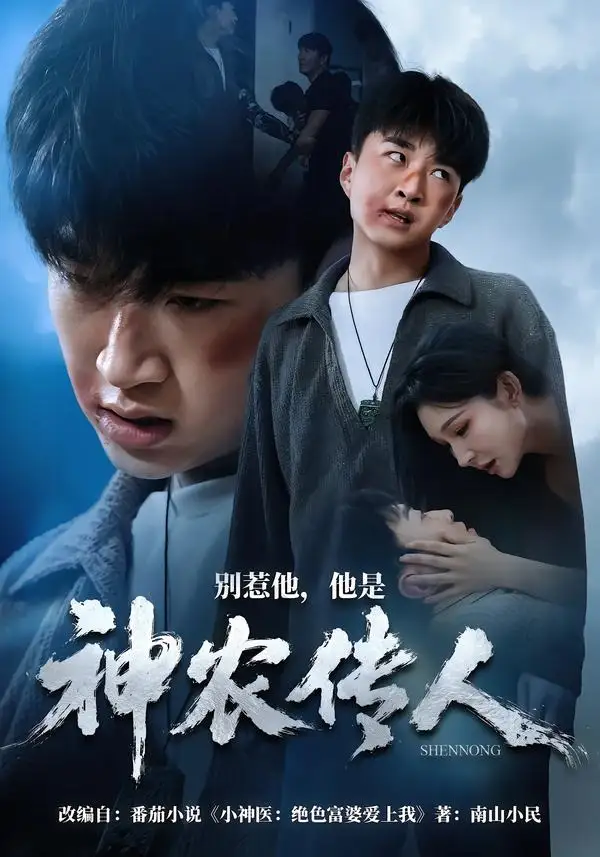 别惹他，他是神农传人&别惹他他是神农传人 - 短剧短剧海报图片