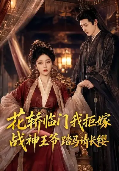 花轿临门我拒嫁,战神王爷踏马请长缨&花轿临门我拒嫁战神王爷踏马请长缨