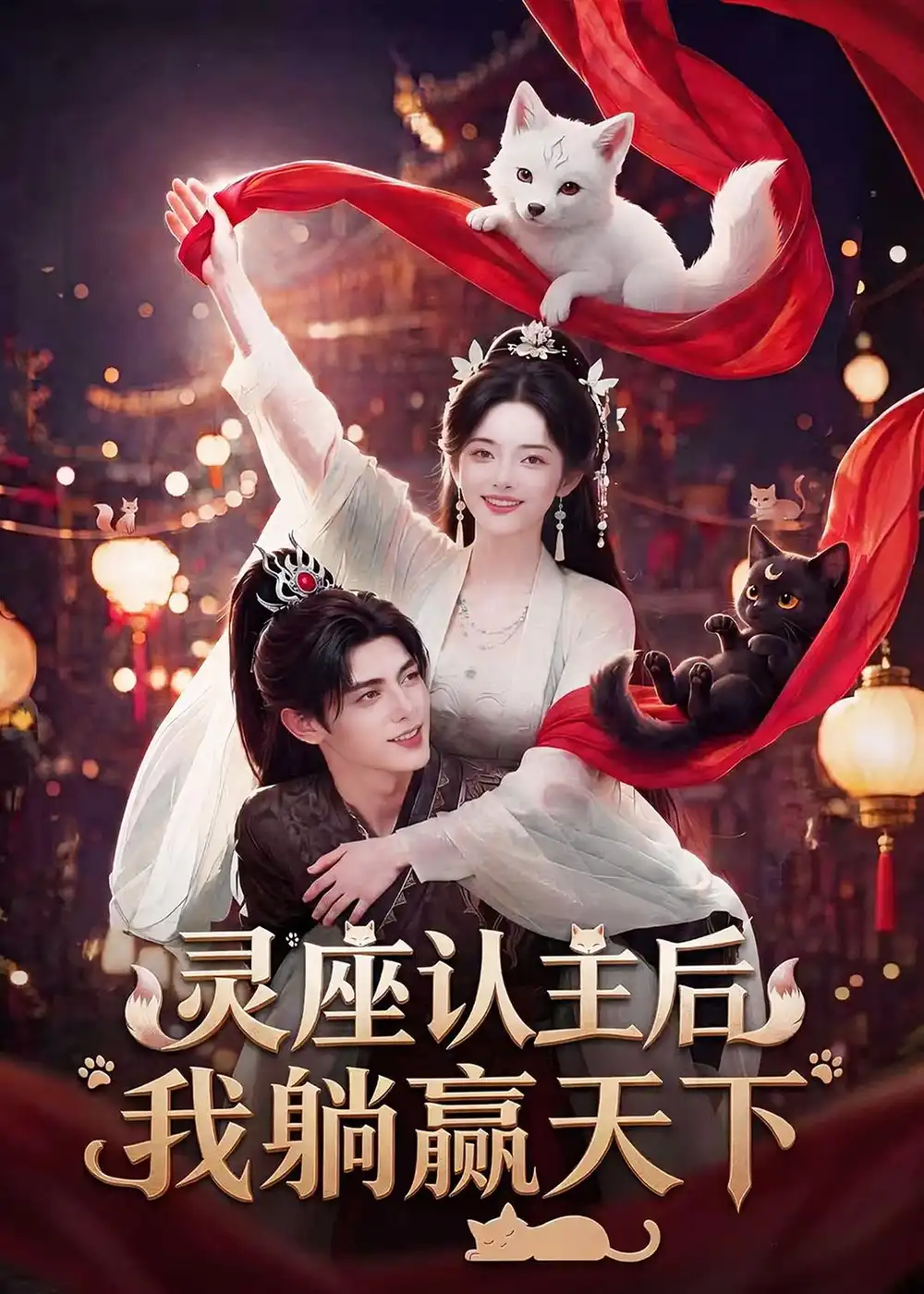 灵座认主后我躺赢天下