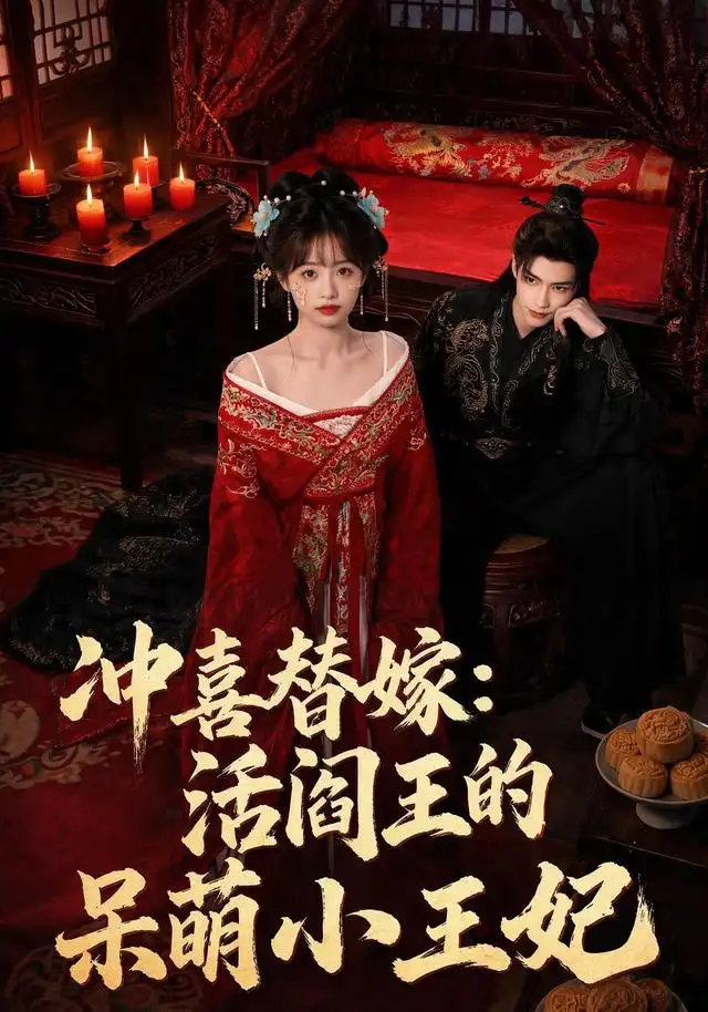 冲喜替嫁:活阎王的呆萌小王妃&冲喜替嫁活阎王的呆萌小王妃