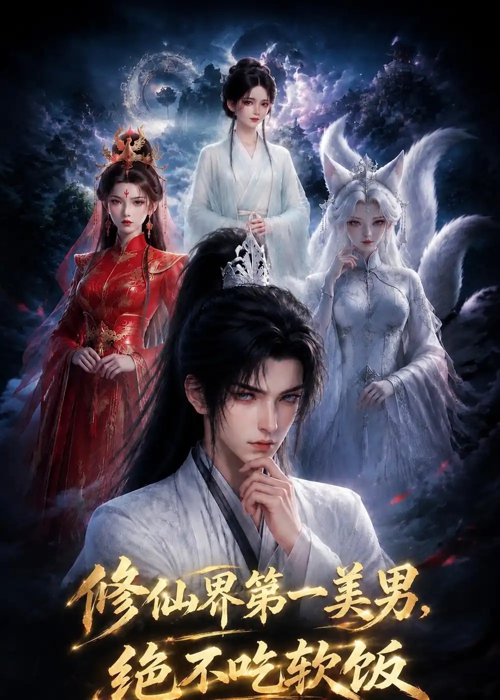 修仙界第一美男,绝不吃软饭&修仙界第一美男绝不吃软饭