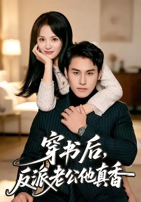 穿书后，反派老公他真香&穿书后反派老公他真香 - 短剧短剧海报图片