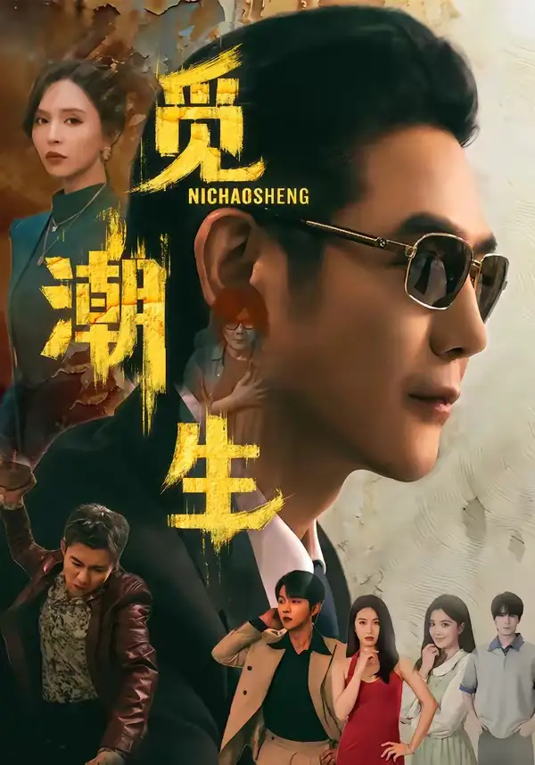 觅潮生 - 短剧短剧海报图片