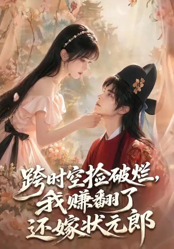 跨时空捡破烂,我赚翻了还嫁状元郎&跨时空捡破烂我赚翻了还嫁状元郎