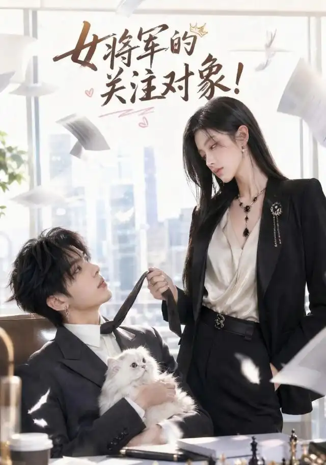 女将军的关注对象!&女将军的关注对象