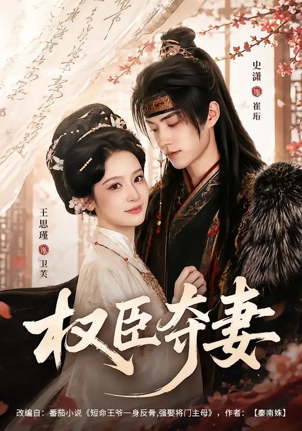 权臣夺妻 - 短剧短剧海报图片