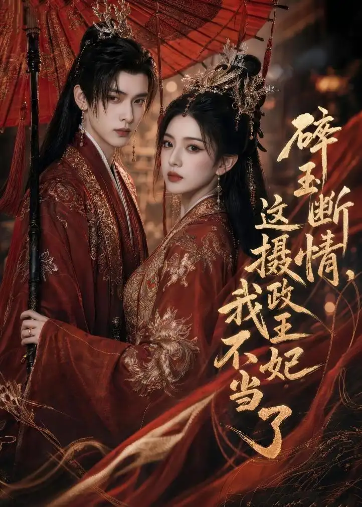 碎玉断情,这摄政王妃我不当了&碎玉断情这摄政王妃我不当了