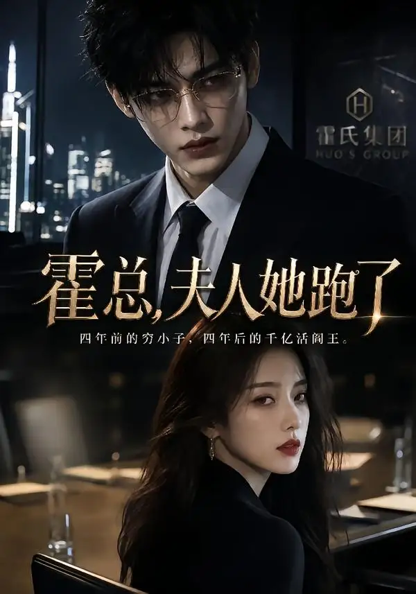 霍总，夫人她跑了&霍总夫人她跑了 - 短剧短剧海报图片