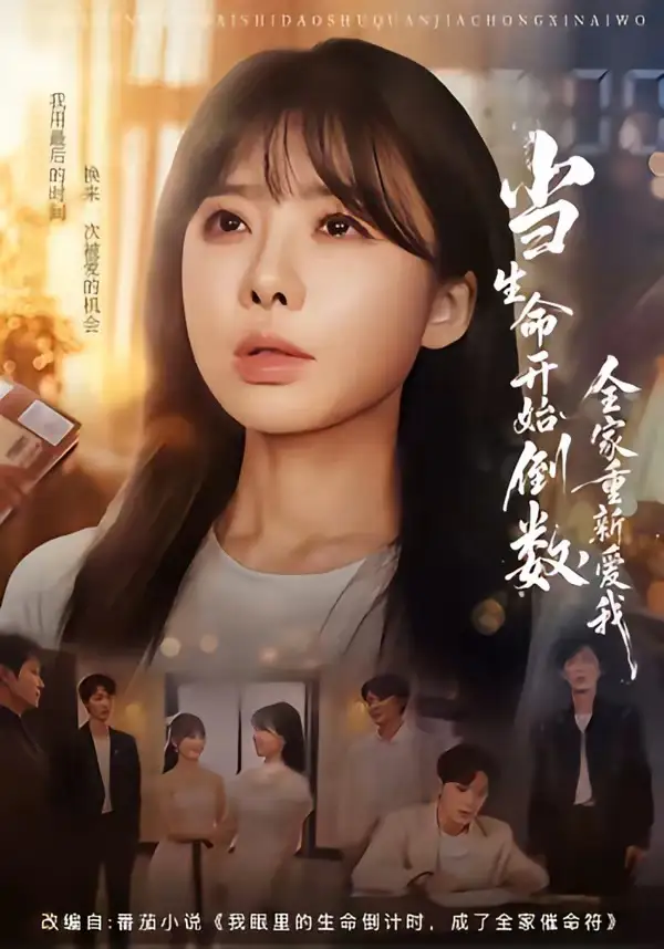 当生命开始倒数，全家重新爱我&当生命开始倒数全家重新爱我 - 短剧短剧海报图片