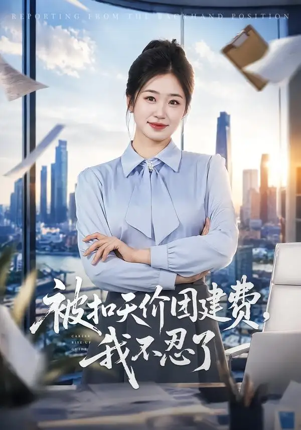 被扣天价团建费我不忍了