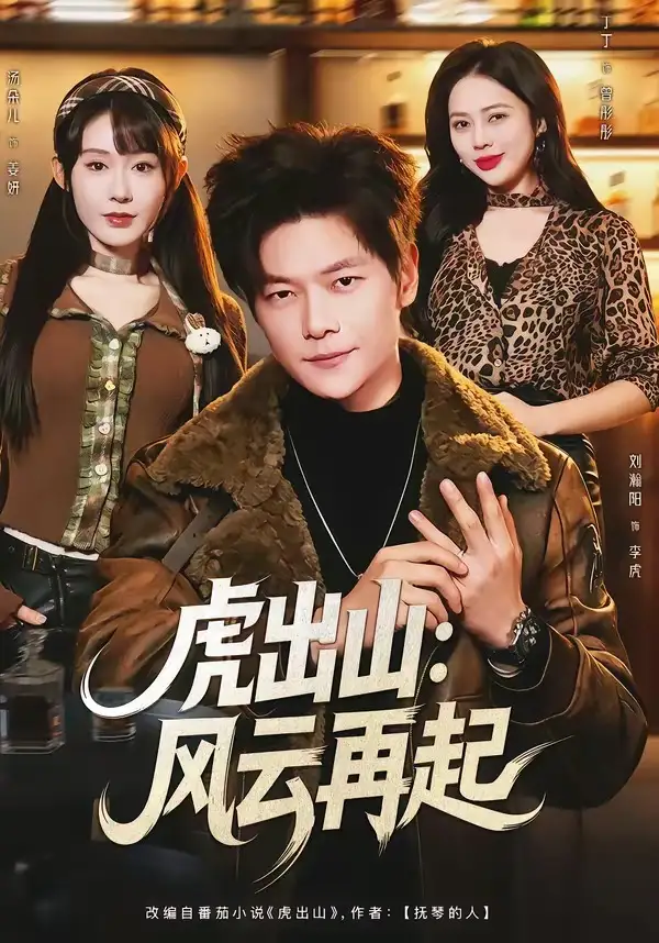 虎出山：风云再起 - 短剧短剧海报图片