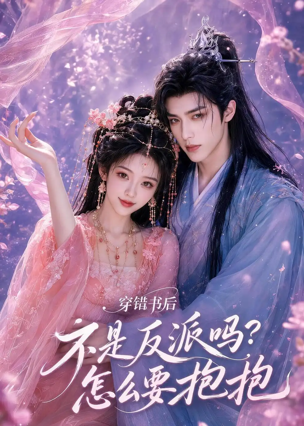 穿错书后:不是反派吗?怎么要抱抱&穿错书后不是反派吗?怎么要抱抱