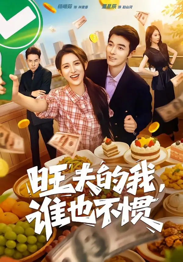 05&05(1).旺夫的我谁也不惯 - 短剧短剧海报图片