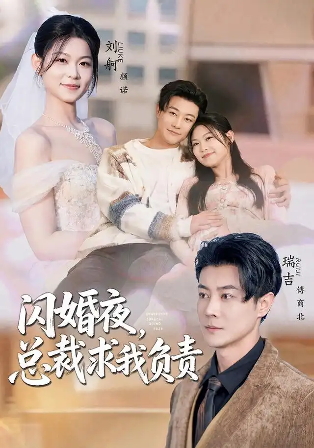 闪婚夜，总裁求我负责&闪婚夜总裁求我负责 - 短剧短剧海报图片