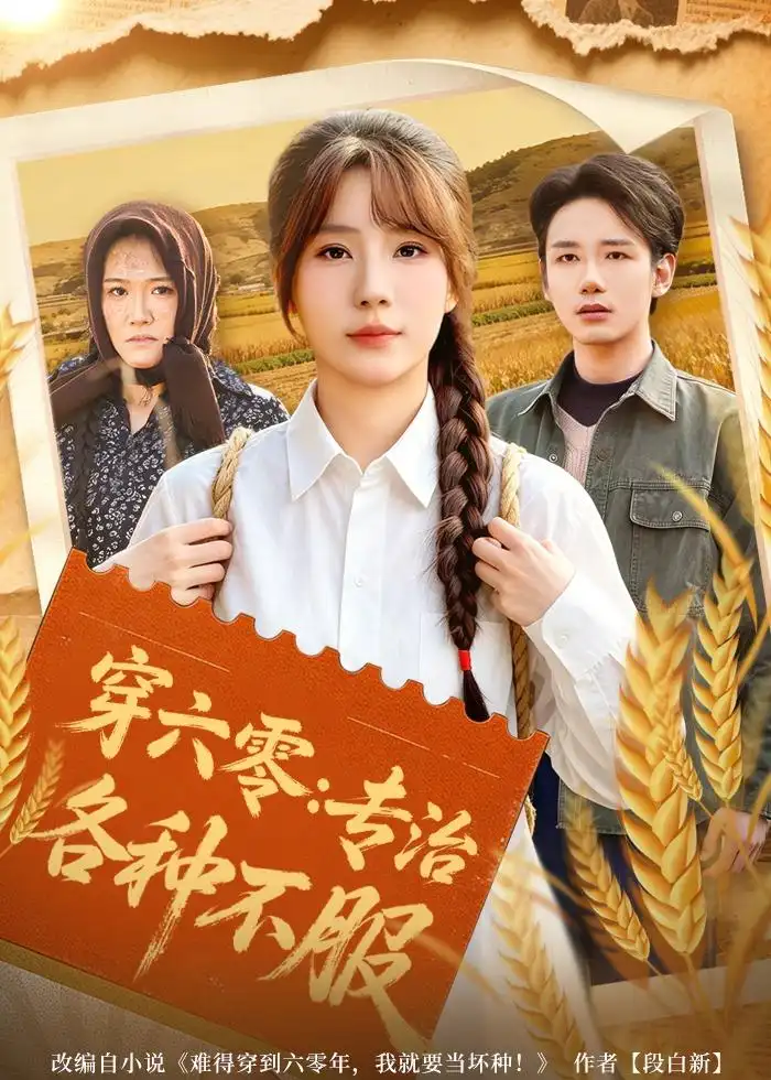 穿六零专治各种不服 - 短剧短剧海报图片