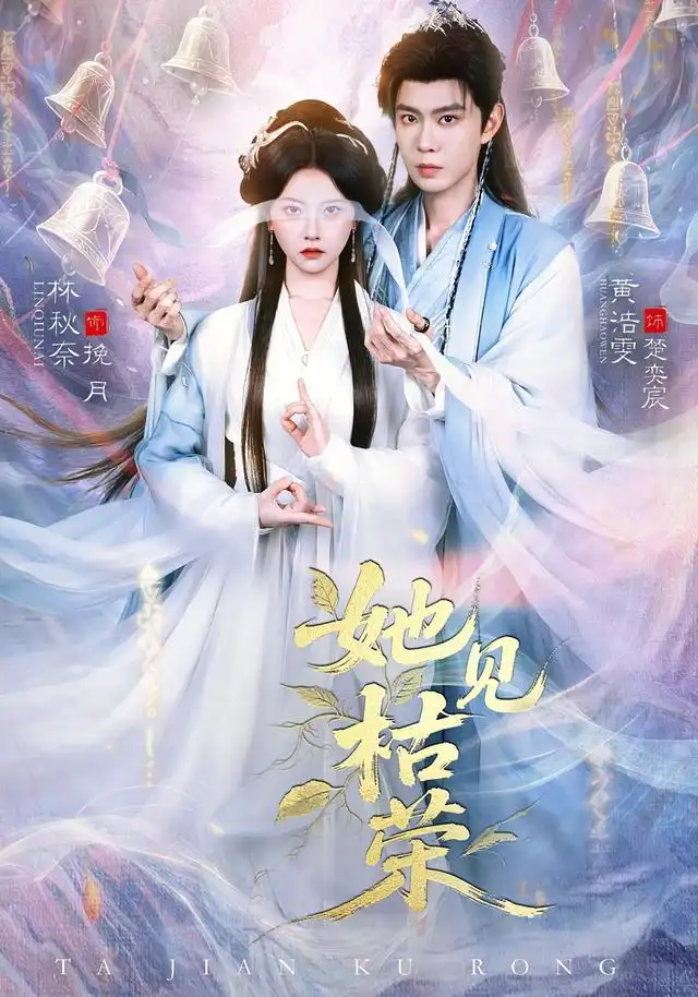她见枯荣 - 短剧短剧海报图片