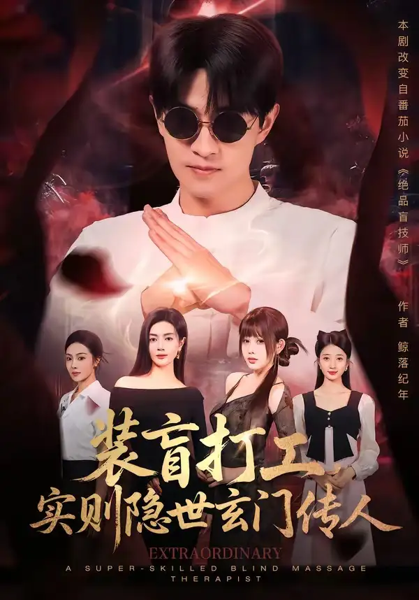 装盲打工，实则隐世玄门传人 - 短剧短剧海报图片