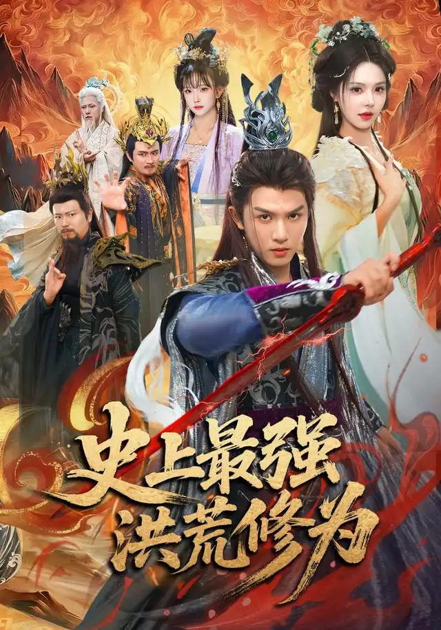 史上最强洪荒修为 - 短剧短剧海报图片