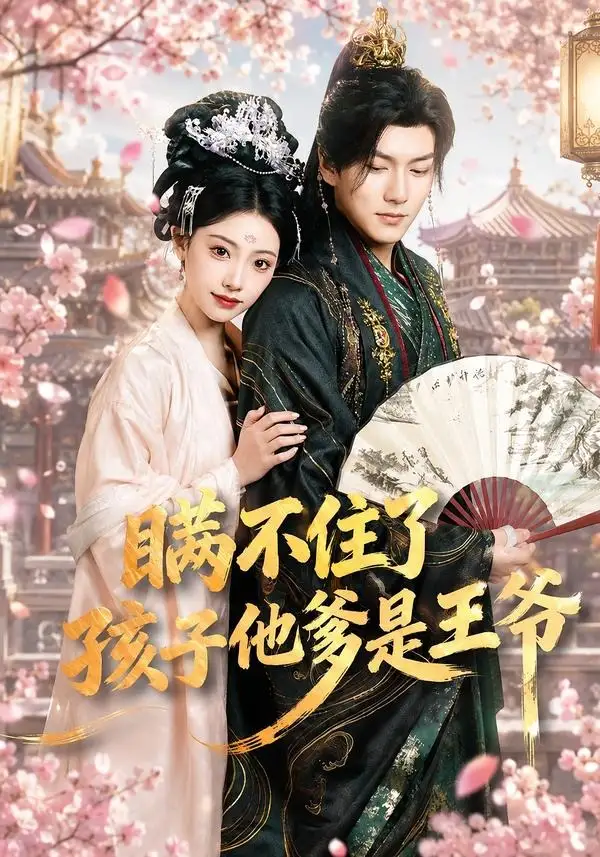 瞒不住了孩子他爹是王爷