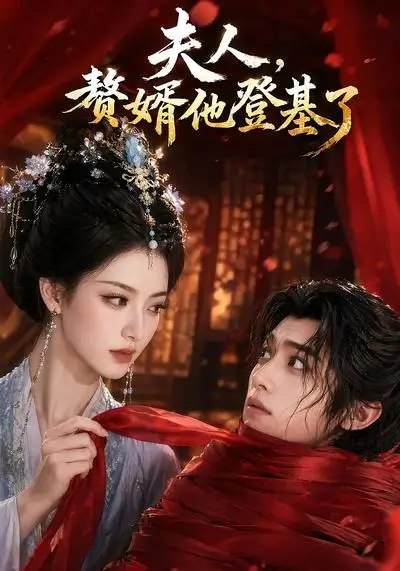 夫人，赘婿他登基了&夫人赘婿他登基了 - 短剧短剧海报图片
