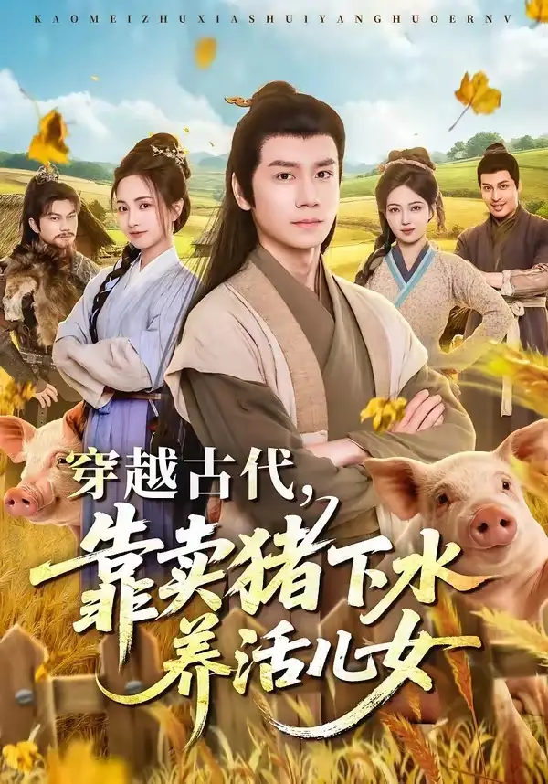 穿越古代，靠卖猪下水养活儿女&穿越古代靠卖猪下水养活儿女 - 短剧短剧海报图片