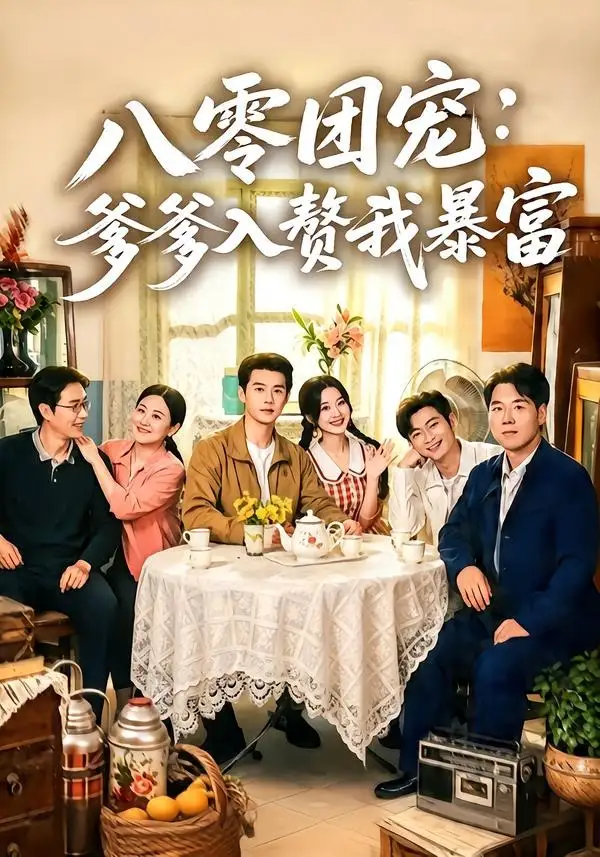 八零团宠爹爹入赘我暴富 - 短剧短剧海报图片
