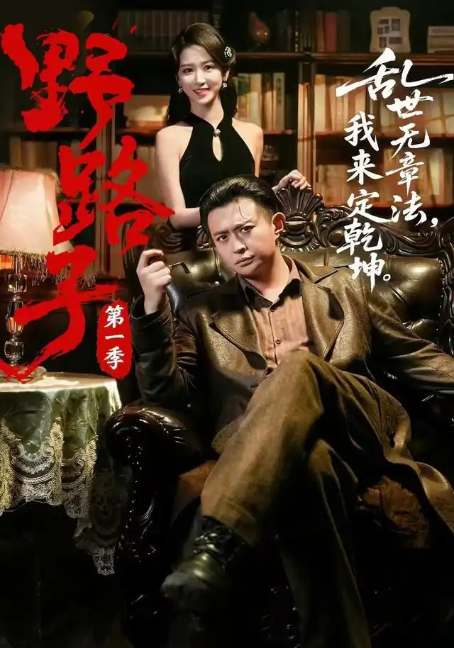 野路子·第一季 - 短剧短剧海报图片