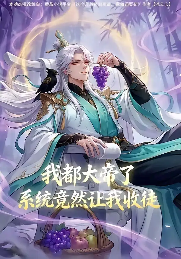 漫剧《 我都大帝了,系统竟然让我收徒&我都大帝了系统竟然让我收徒