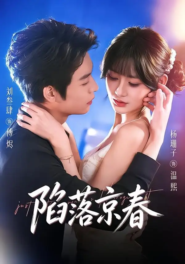 陷落京春 - 短剧短剧海报图片
