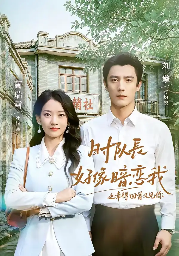 时队长好像暗恋我之幸得回首又见你 - 短剧短剧海报图片