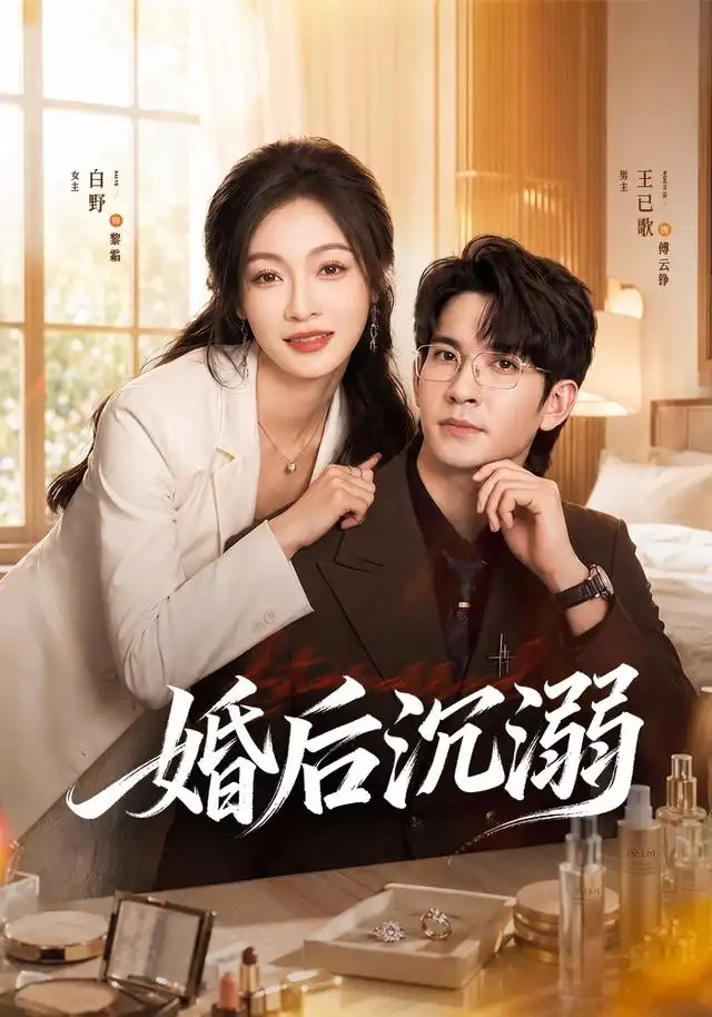婚后沉溺 - 短剧短剧海报图片