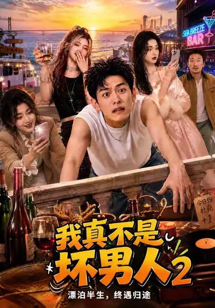 我真不是坏男人2