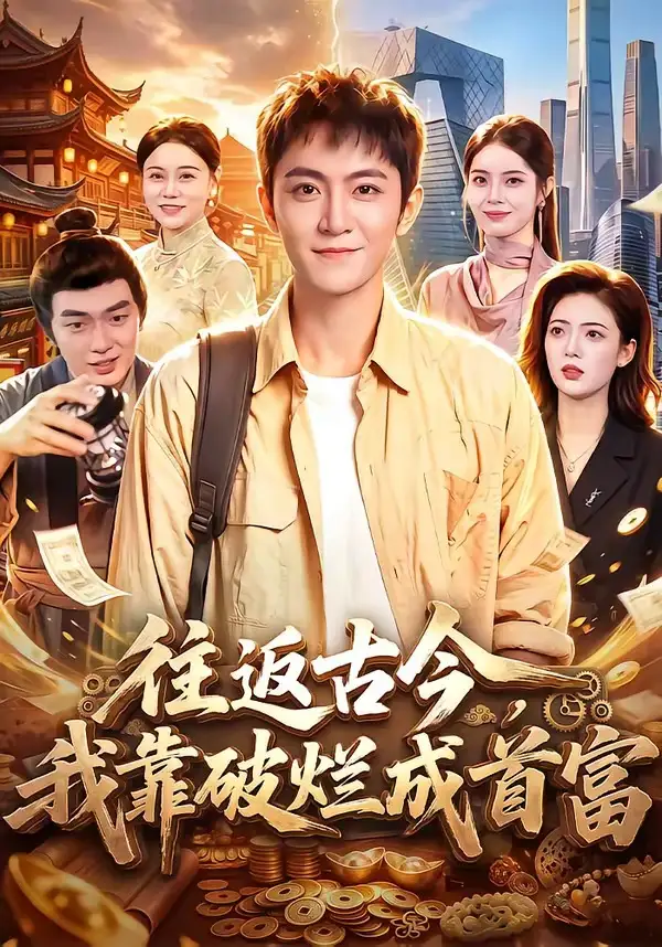 往返古今，我靠破烂成首富 - 短剧短剧海报图片