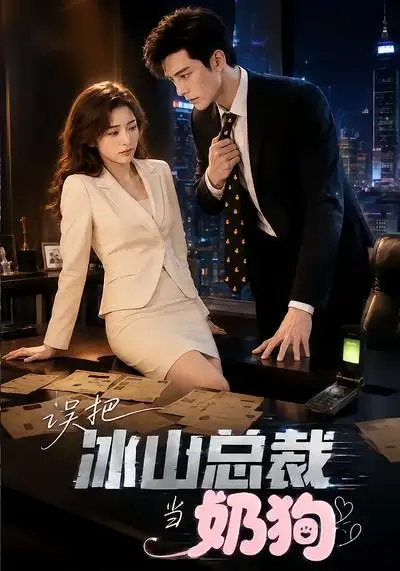 误把冰山总裁当奶狗