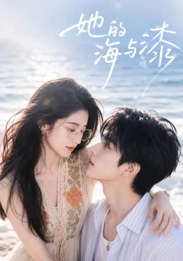 她的海与漆