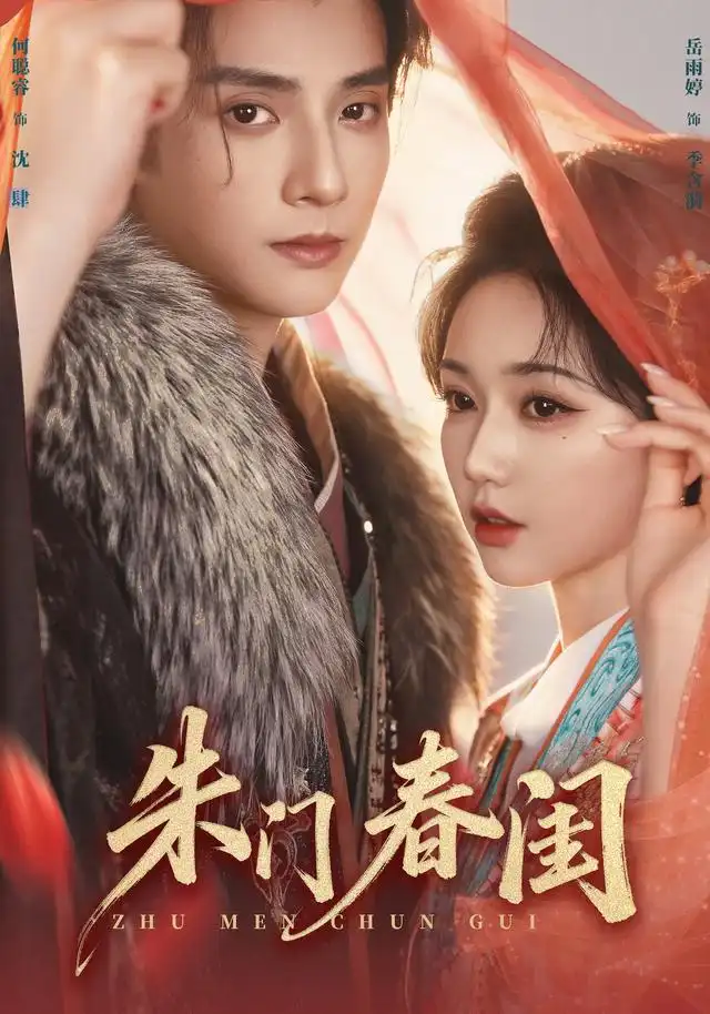 朱门春闺 - 短剧短剧海报图片