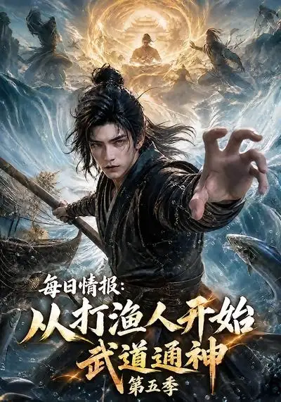 每日情报:从打渔人开始武道通神第五季&每日情报从打渔人开始武道通神第五季